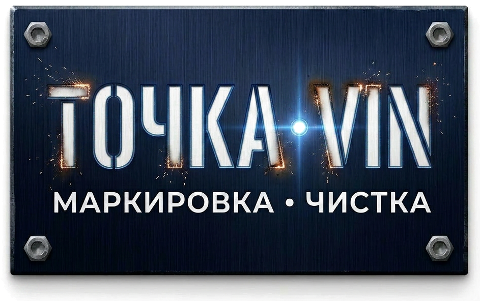 Точка VIN