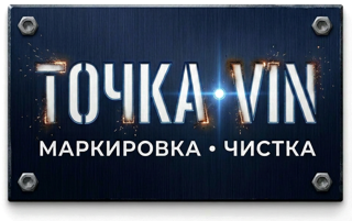 Точка VIN
